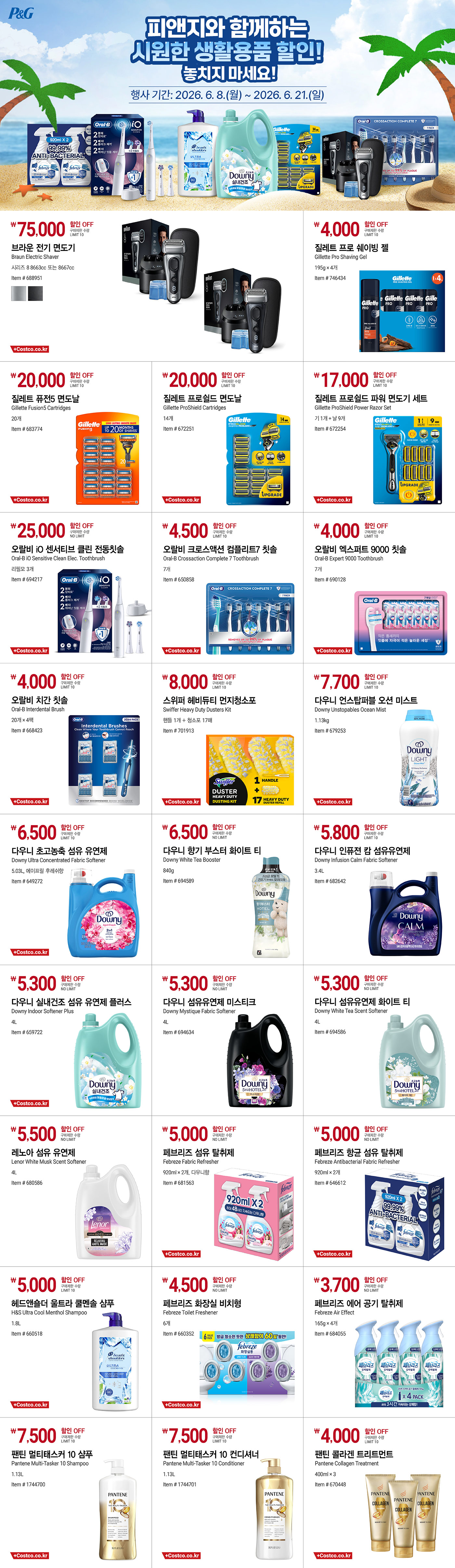 피앤지와 함께하는 시원한 생활용품 할인! 놓치지 마세요!
